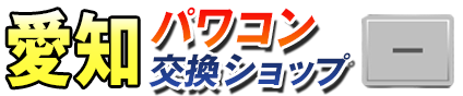 愛知パワコン交換ショップ